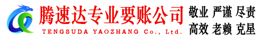 平阴腾速达讨债公司